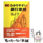 【中古】 わかりやすい銀行業務 新訂 / 加藤 浩康 / 金融財政事情研究会 [単行本]【メール便送料無料】【あす楽対応】