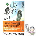 【中古】 小説上杉鷹山 下 / 童門 冬二 / 学陽書房 文庫 【メール便送料無料】【あす楽対応】