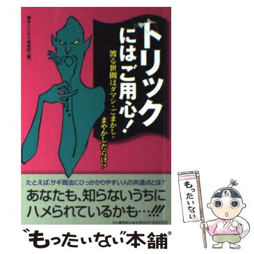 【中古】 トリックにはご用心！ 渡る世間はダマシ・ごまかし・まやかしだらけ！ / 博学こだわり倶楽部 / 河出書房新社 [単行本]【メール便送料無料】