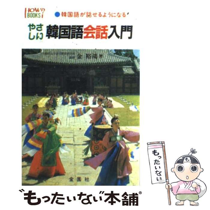 【中古】 やさしい韓国語会話入門 韓国語が話せるようになる / 金 裕鴻 / 金園社 [単行本]【メール便送料無料】【最短翌日配達対応】