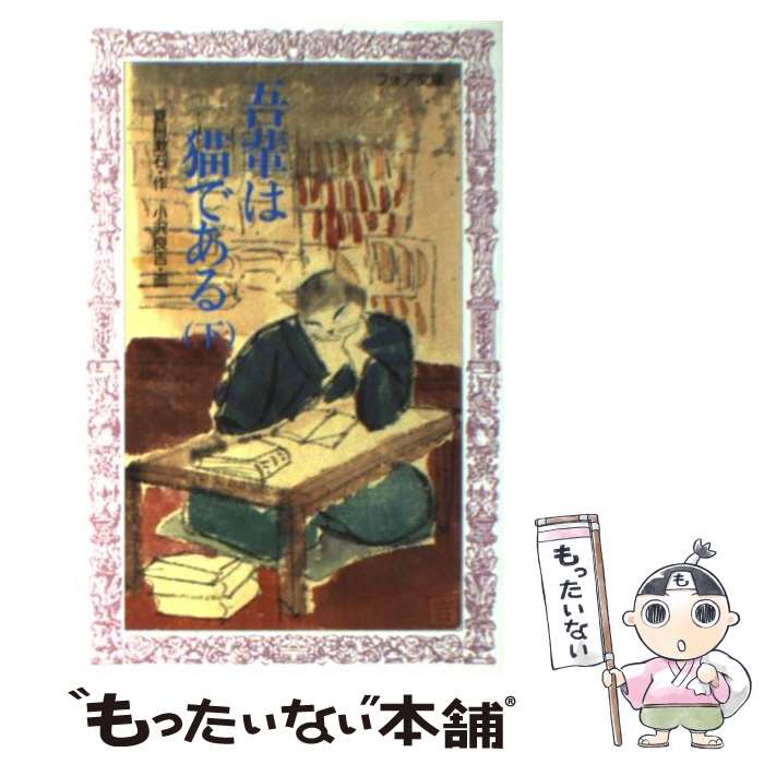 【中古】 吾輩は猫である 下 / 夏目 漱石 / 金の星社 [新書]【メール便送料無料】【あす楽対応】