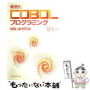 【中古】 構造化COBOLプログラミング 例題と練習問題 / 中山 二夫, 中原 幹雄, 川崎 聡 / 共立出版 [単行本]【メール便送料無料】【あす楽対応】