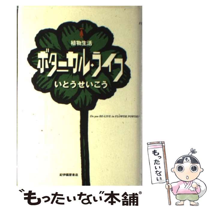 【中古】 ボタニカル ライフ 植物生活 / いとう せいこう / 紀伊國屋書店 単行本 【メール便送料無料】【あす楽対応】