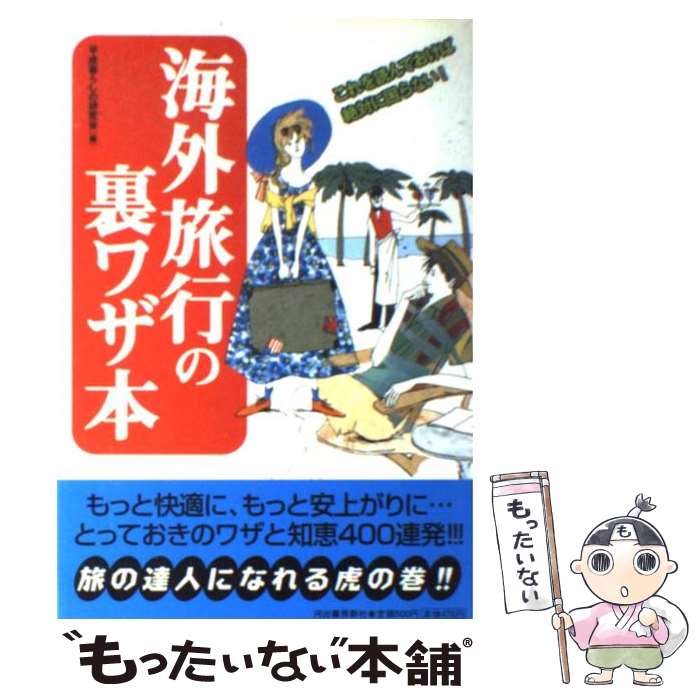 楽天もったいない本舗　楽天市場店【中古】 海外旅行の裏ワザ本 / 平成暮らしの研究会 / 河出書房新社 [単行本]【メール便送料無料】【あす楽対応】