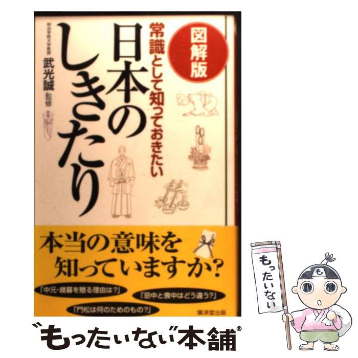 著者：廣済堂出版出版社：廣済堂出版サイズ：単行本ISBN-10：4331512355ISBN-13：9784331512357■こちらの商品もオススメです ● 現代葬儀考 お葬式とお墓はだれのため？ / 柿田 睦夫 / 新日本出版社 [単行本] ● ハンカチの上の花畑 / 安房 直子, 岩淵 慶造 / あかね書房 [単行本] ● 土葬の村 / 高橋 繁行 / 講談社 [新書] ■通常24時間以内に出荷可能です。※繁忙期やセール等、ご注文数が多い日につきましては　発送まで48時間かかる場合があります。あらかじめご了承ください。 ■メール便は、1冊から送料無料です。※宅配便の場合、2,500円以上送料無料です。※あす楽ご希望の方は、宅配便をご選択下さい。※「代引き」ご希望の方は宅配便をご選択下さい。※配送番号付きのゆうパケットをご希望の場合は、追跡可能メール便（送料210円）をご選択ください。■ただいま、オリジナルカレンダーをプレゼントしております。■お急ぎの方は「もったいない本舗　お急ぎ便店」をご利用ください。最短翌日配送、手数料298円から■まとめ買いの方は「もったいない本舗　おまとめ店」がお買い得です。■中古品ではございますが、良好なコンディションです。決済は、クレジットカード、代引き等、各種決済方法がご利用可能です。■万が一品質に不備が有った場合は、返金対応。■クリーニング済み。■商品画像に「帯」が付いているものがありますが、中古品のため、実際の商品には付いていない場合がございます。■商品状態の表記につきまして・非常に良い：　　使用されてはいますが、　　非常にきれいな状態です。　　書き込みや線引きはありません。・良い：　　比較的綺麗な状態の商品です。　　ページやカバーに欠品はありません。　　文章を読むのに支障はありません。・可：　　文章が問題なく読める状態の商品です。　　マーカーやペンで書込があることがあります。　　商品の痛みがある場合があります。