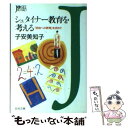 【中古】 シュタイナー教育を考える 「自由への教育」を求めて / 子安 美知子 / 学陽書房 [文庫]【メール便送料無料】【あす楽対応】