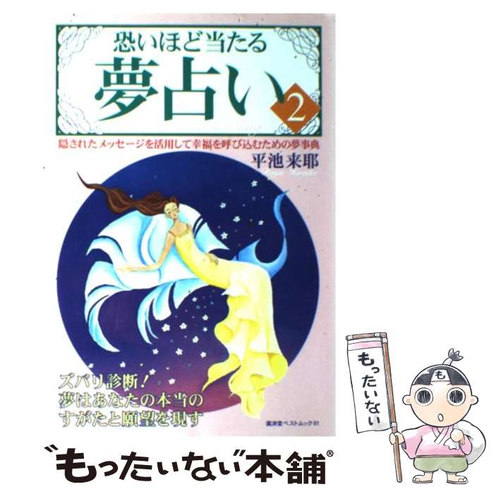 【中古】 恐いほど当たる夢占い 2 / 平池 来耶 / 廣済堂出版 [ムック]【メール便送料無料】【あす楽対応】