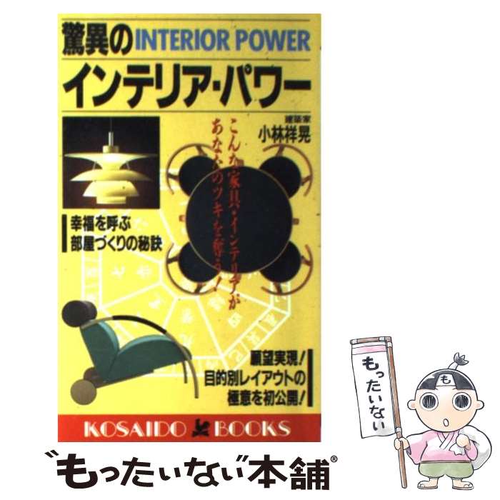 楽天もったいない本舗　楽天市場店【中古】 驚異のインテリア・パワー こんな家具・インテリアがあなたのツキを奪う / 小林 祥晃 / 廣済堂出版 [新書]【メール便送料無料】【あす楽対応】