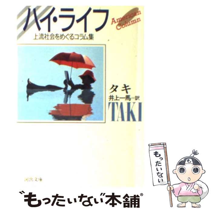 【中古】 ハイ・ライフ / タキ, 井上 一馬 / 河出書房新社 [文庫]【メール便送料無料】【最短翌日配達対応】