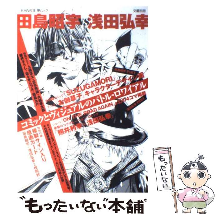【中古】 田島昭宇vs浅田弘幸 コミックとヴィジュアルのバトル・ロワイアル / 河出書房新社 / 河出書房..