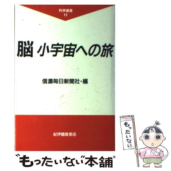 【中古】 脳小宇宙への旅 / 信濃毎日新聞社 / 紀伊國屋書