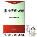 【中古】 脳小宇宙への旅 / 信濃毎日新聞社 / 紀伊國屋書店 単行本 【メール便送料無料】【あす楽対応】