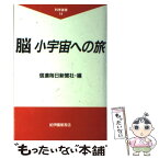 【中古】 脳小宇宙への旅 / 信濃毎日新聞社 / 紀伊國屋書店 [単行本]【メール便送料無料】【あす楽対応】