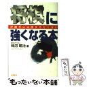 【中古】 将棋に強くなる本 好敵手には読ませたくない / 柿沼 昭治 / 金園社 単行本 【メール便送料無料】【あす楽対応】