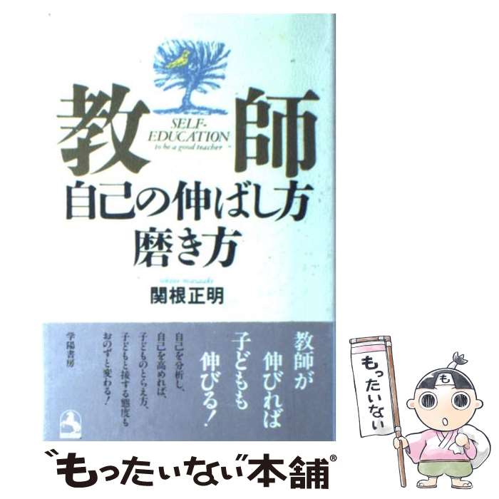 著者：関根 正明出版社：学陽書房サイズ：単行本ISBN-10：4313630228ISBN-13：9784313630222■こちらの商品もオススメです ● 学力ってなに？どうすれば伸びるの？ / 坂本 光男 / 旬報社 [単行本] ● 関根正明の心の教育 / 関根 正明 / 学陽書房 [単行本] ■通常24時間以内に出荷可能です。※繁忙期やセール等、ご注文数が多い日につきましては　発送まで48時間かかる場合があります。あらかじめご了承ください。 ■メール便は、1冊から送料無料です。※宅配便の場合、2,500円以上送料無料です。※最短翌日配達ご希望の方は、宅配便をご選択下さい。※「代引き」ご希望の方は宅配便をご選択下さい。※配送番号付きのゆうパケットをご希望の場合は、追跡可能メール便（送料210円）をご選択ください。■ただいま、オリジナルカレンダーをプレゼントしております。■お急ぎの方は「もったいない本舗　お急ぎ便店」をご利用ください。最短翌日配送、手数料298円から■まとめ買いの方は「もったいない本舗　おまとめ店」がお買い得です。■中古品ではございますが、良好なコンディションです。決済は、クレジットカード、代引き等、各種決済方法がご利用可能です。■万が一品質に不備が有った場合は、返金対応。■クリーニング済み。■商品画像に「帯」が付いているものがありますが、中古品のため、実際の商品には付いていない場合がございます。■商品状態の表記につきまして・非常に良い：　　使用されてはいますが、　　非常にきれいな状態です。　　書き込みや線引きはありません。・良い：　　比較的綺麗な状態の商品です。　　ページやカバーに欠品はありません。　　文章を読むのに支障はありません。・可：　　文章が問題なく読める状態の商品です。　　マーカーやペンで書込があることがあります。　　商品の痛みがある場合があります。