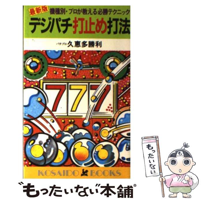 【中古】 デジパチ打止め打法 機種別プロが教える必勝テクニック 最新版 久恵多勝利 / 久恵多 勝利 / 廣済堂出版 [新書]【メール便送料無料】【最短翌日配達対応】