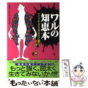  ワルの知恵本 マジメすぎるあなたに贈る世渡りの極意 / 門昌央と人生の達人研究会 / 河出書房新社 