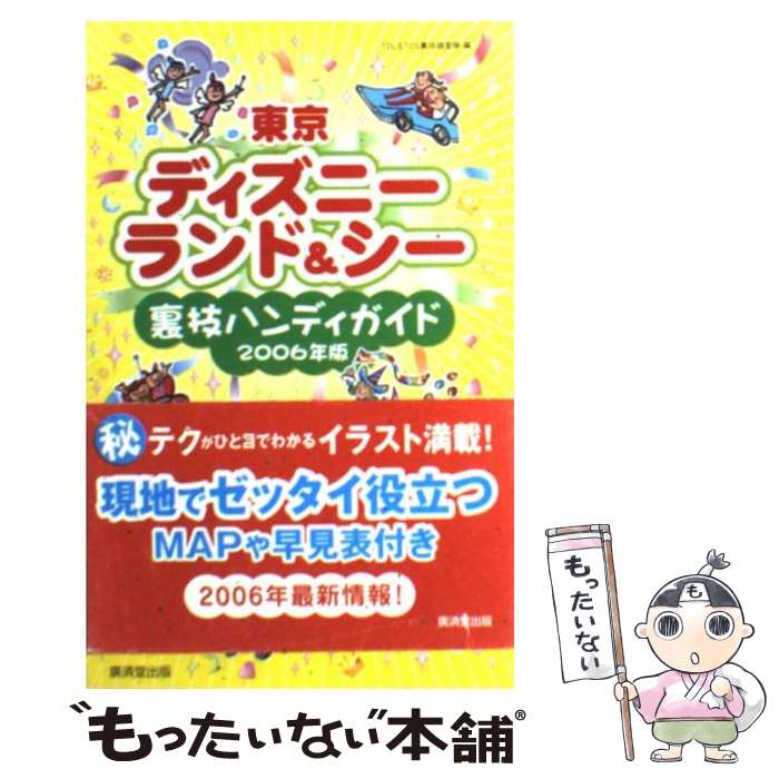 【中古】 東京ディズニーランド＆シー裏技ハンディガイド 2006年版 / TDL&TDS裏技調査隊 / 廣済堂出版 [単行本]【メール便送料無料】【..