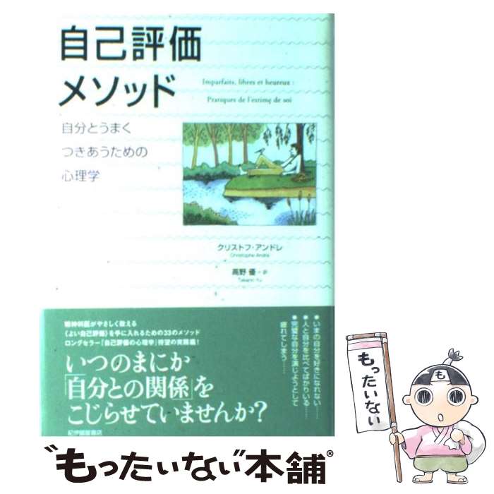  自己評価メソッド 自分とうまくつきあうための心理学 / クリストフ アンドレ, 高野 優 / 紀伊國屋書店 