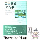  自己評価メソッド 自分とうまくつきあうための心理学 / クリストフ アンドレ, 高野 優 / 紀伊國屋書店 