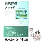 【中古】 自己評価メソッド 自分とうまくつきあうための心理学 / クリストフ アンドレ, 高野 優 / 紀伊國屋書店 [単行本]【メール便送料無料】【あす楽対応】