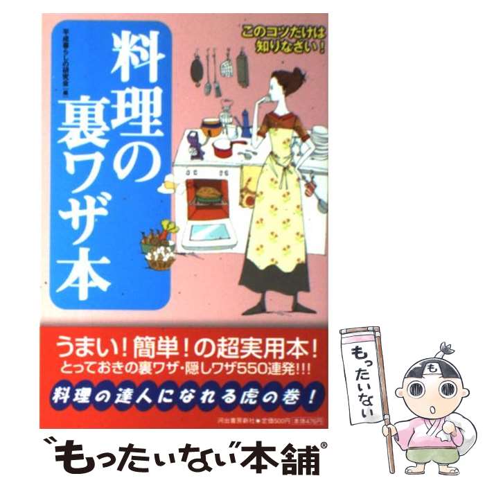  料理の裏ワザ本 / 平成暮らしの研究会 / 河出書房新社 