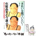 楽天もったいない本舗　楽天市場店【中古】 きれいな肌でいたい！化粧品をどう選ぶ？ 全成分表示はここをチェック / 小澤 王春 / ゆうエージェンシー [単行本]【メール便送料無料】【あす楽対応】