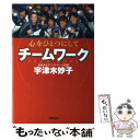  チームワーク 心をひとつにして / 宇津木 妙子 / 学陽書房 