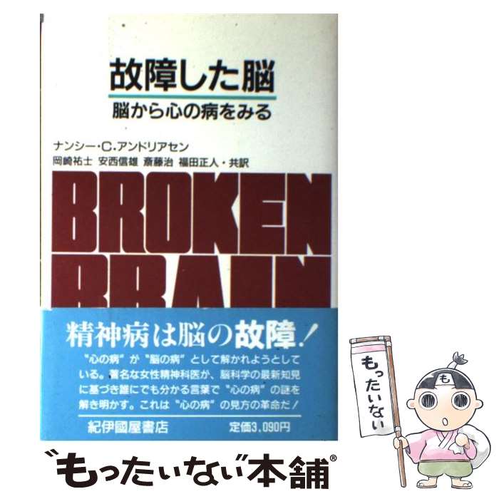 【中古】 故障した脳 脳から心の病をみる / ナンシー・C. アンドリアセン, 安西 信雄, 福田 正人, 斎藤..
