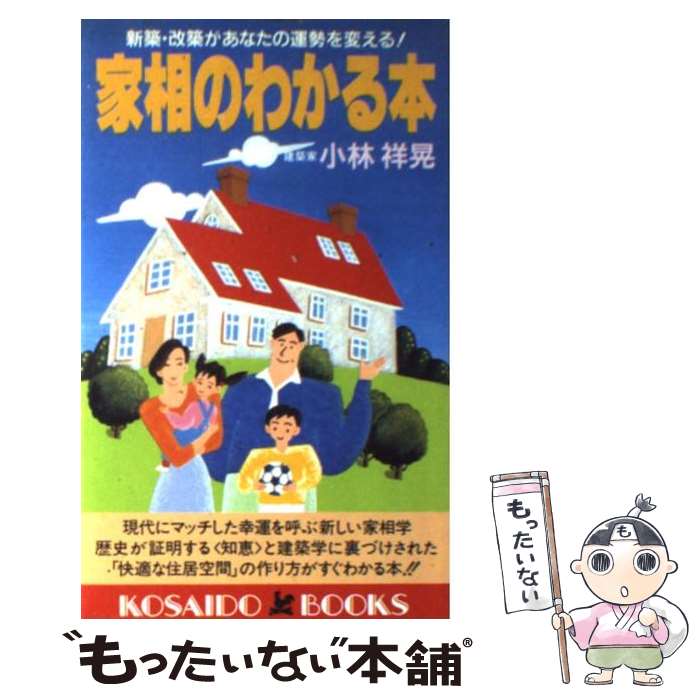 【中古】 家相のわかる本 新築・改築があなたの運勢を変える！ / 小林 祥晃 / 廣済堂出版 [新書]【メール便送料無料】【最短翌日配達対応】のサムネイル