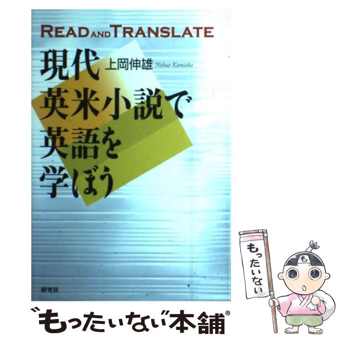 【中古】 現代英米小説で英語を学ぼう Read　and　tr