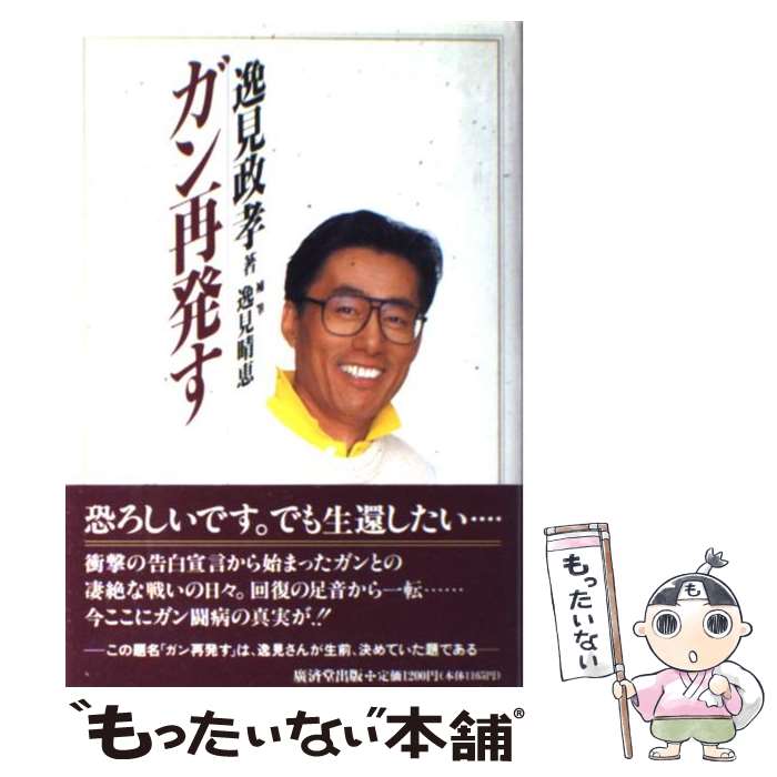 【中古】 ガン再発す / 逸見 政孝, 逸見 晴恵 / 廣済堂出版 単行本 【メール便送料無料】【あす楽対応】