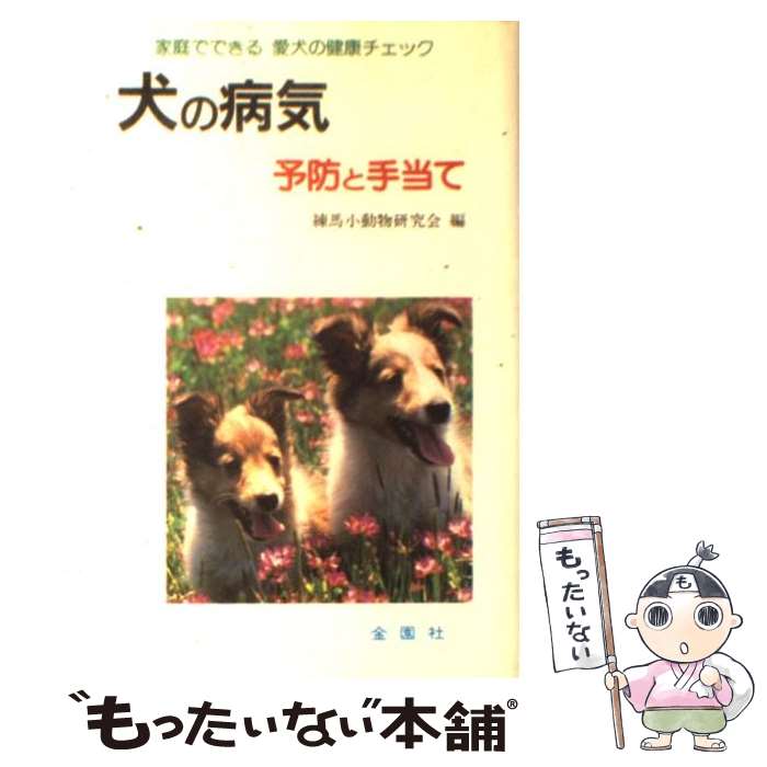 【中古】 犬の病気 その予防と手当て / 練馬小動物研究会 / 金園社 単行本 【メール便送料無料】【あす楽対応】