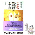 【中古】 子ども受容のすすめ / 関根 正明 / 学陽書房 [単行本]【メール便送料無料】【あす楽対応】