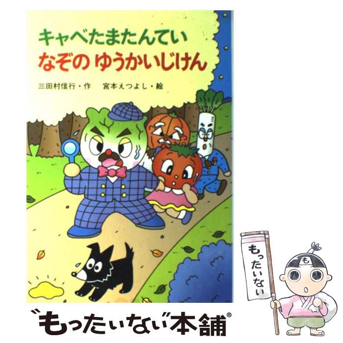 【中古】 キャベたまたんていなぞのゆうかいじけん / 三田村 信行, 宮本 えつよし / 金の星社 [単行本]【メール便送料無料】【あす楽対応】