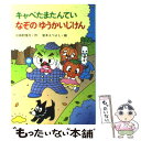 【中古】 キャベたまたんていなぞのゆうかいじけん / 三田村 信行, 宮本 えつよし / 金の星社 [単行本]【メール便送料無料】【あす楽対..