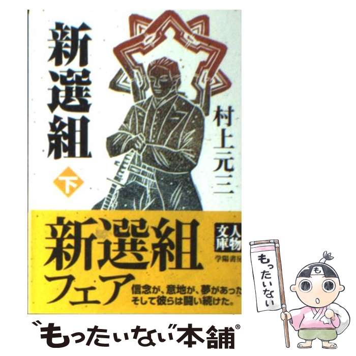 【中古】 新選組 下 / 村上 元三 / 学陽書房 [文庫]【メール便送料無料】【あす楽対応】