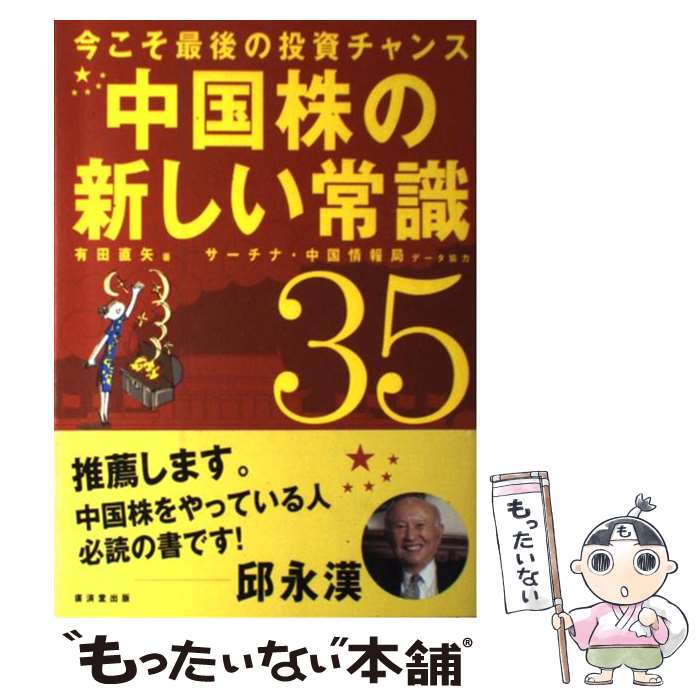 【中古】 中国株の新しい常識35 今こそ最後の投資チャンス / 有田 直矢 / 廣済堂出版 [単行本（ソフトカバー）]【メール便送料無料】【あす楽対応】