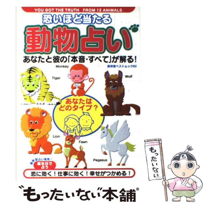 【中古】 恐いほど当たる動物占い あなたと彼の 本音・すべて が解る / 高橋 伸宏 / 廣済堂出版 [ムック]【メール便送料無料】【あす楽対応】