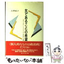  女であることの希望 ラディカル・フェミニズムの向こう側 / 吉澤 夏子 / 勁草書房 