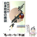 【中古】 元・統合幕僚会議議長矢田次夫の日本防衛の構図 / 板垣 英憲 / 廣済堂出版 [単行本]【メール便送料無料】【あす楽対応】