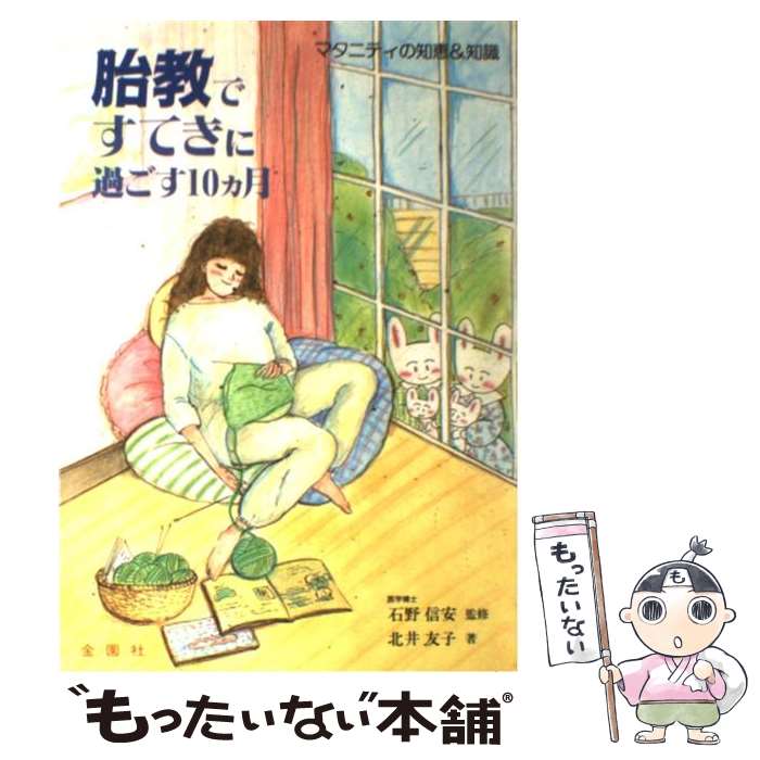 楽天もったいない本舗　楽天市場店【中古】 胎教ですてきに過ごす10カ月 マタニティの知恵＆知識 / 北井 友子 / 金園社 [単行本]【メール便送料無料】【あす楽対応】