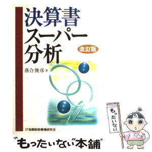 【中古】 決算書スーパー分析 改訂版 / 落合 俊彦 / 金融財政事情研究会 [単行本]【メール便送料無料】【あす楽対応】