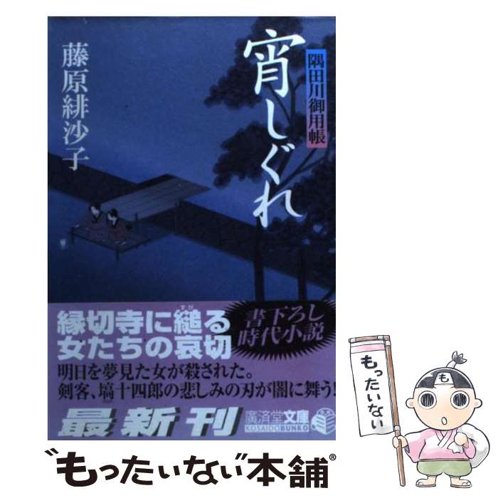 【中古】 宵しぐれ 隅田川御用帳 / 藤原 緋沙子 / 廣済堂出版 [文庫]【メール便送料無料】【最短翌日配達対応】