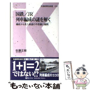 【中古】 国鉄／JR列車編成の謎を解く 編成から見た鉄道の不思議と疑問 / 佐藤 正樹 / 交通新聞社 [新書]【メール便送料無料】【あす楽対応】