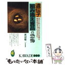  遺伝子組み換え食品の恐怖 次々と作り出される不気味な新食品は本当に大丈夫か？ / 渡辺 雄二 / 河出書房新社 