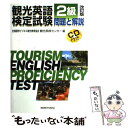 【中古】 観光英語検定試験 問題と解説 2級 改訂版 / 観光英検センター / 研究社 単行本 【メール便送料無料】【あす楽対応】