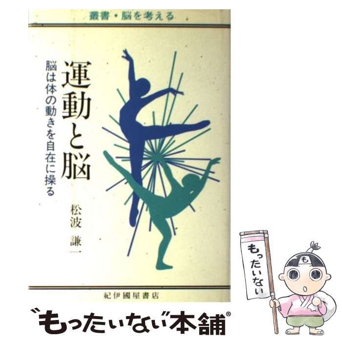 【中古】 運動と脳 脳は体の動きを自在に操る / 松波 謙一 / 紀伊國屋書店 [単行本]【メール便送料無料】【最短翌日配達対応】