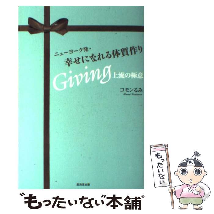 【中古】 ニューヨーク発 幸せになれる体質作り Giving上流の極意 / コモン るみ / 廣済堂出版 単行本 【メール便送料無料】【あす楽対応】