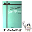  ニューヨーク発・幸せになれる体質作り Giving上流の極意 / コモン るみ / 廣済堂出版 